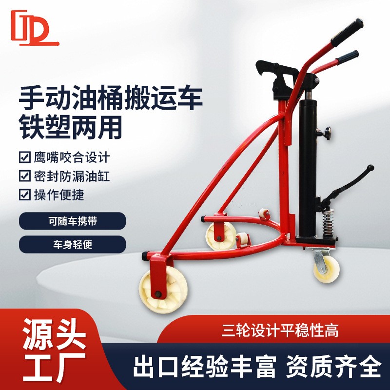 鐵塑兩用鷹嘴咬嘴吊扣裝卸油桶工具車(chē)手動(dòng)液壓油桶搬運(yùn)車(chē)手推車(chē)