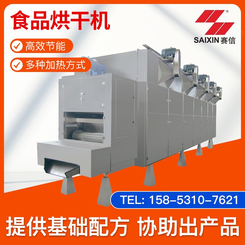 賽信設(shè)備大型食品烘干機(jī) 休閑食品干燥機(jī)熱風(fēng)循環(huán)多層商用烘干機(jī)