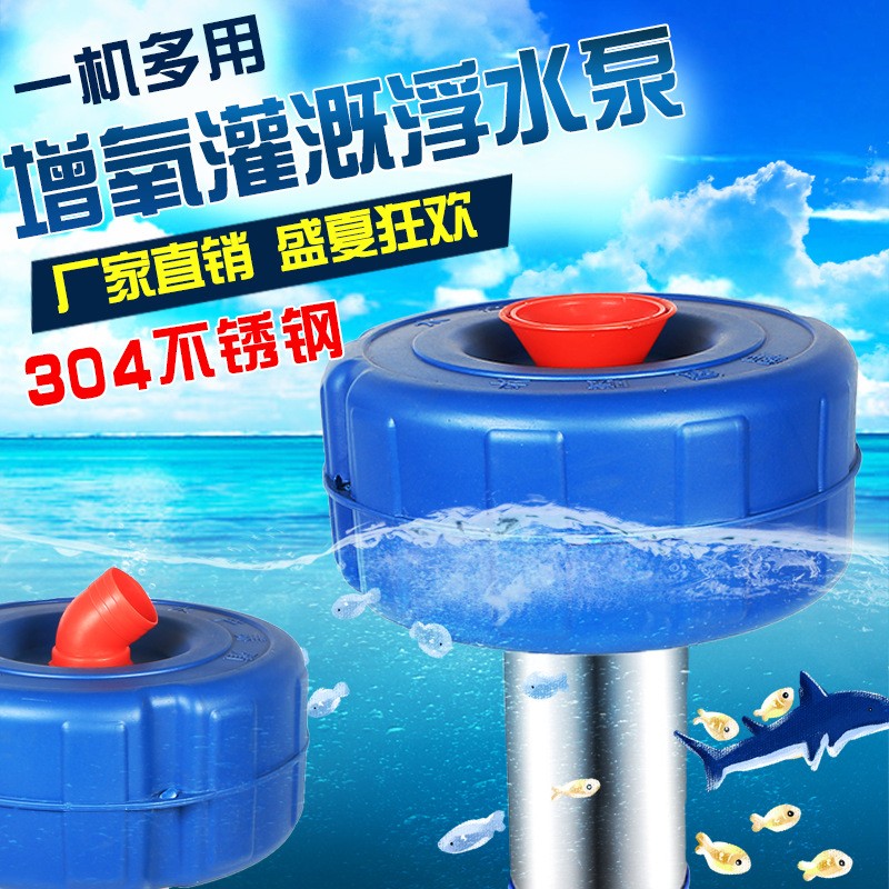 全自動魚塘增氧機不銹鋼排水泵220V家用大功率農(nóng)田灌溉養(yǎng)殖浮水泵