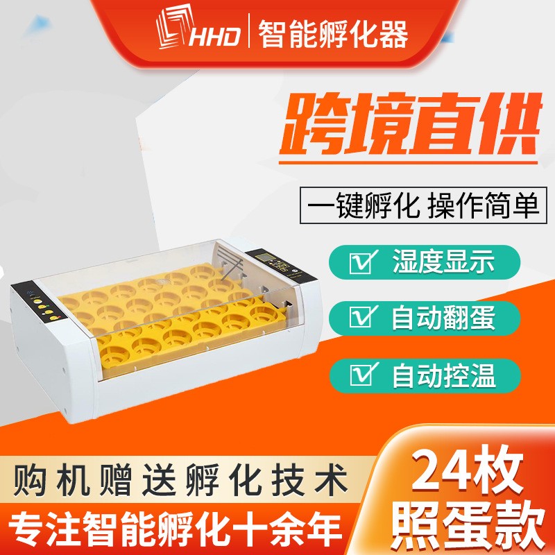 HHD家用24枚智能控溫孵化器孵化設(shè)備 雞蛋鳥蛋孵化養(yǎng)殖小型孵蛋器