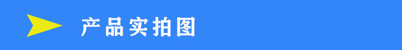 產(chǎn)品實(shí)拍圖