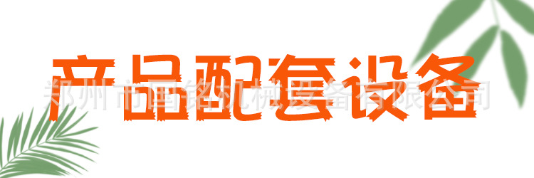 產(chǎn)品配套設(shè)備.jpg