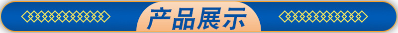 產(chǎn)品展示1.jpg