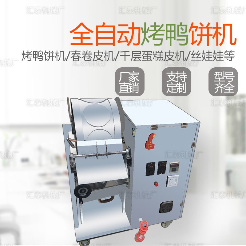 匯泰烤鴨餅機(jī)廠家雙排春卷皮機(jī)全自動圓形方形商用烤鴨餅機(jī)薄餅機(jī)