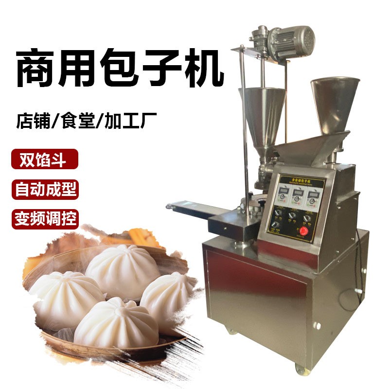 全自動雙餡斗包子機(jī)商用菜包肉包成型機(jī)仿手工包包子機(jī)一機(jī)多用