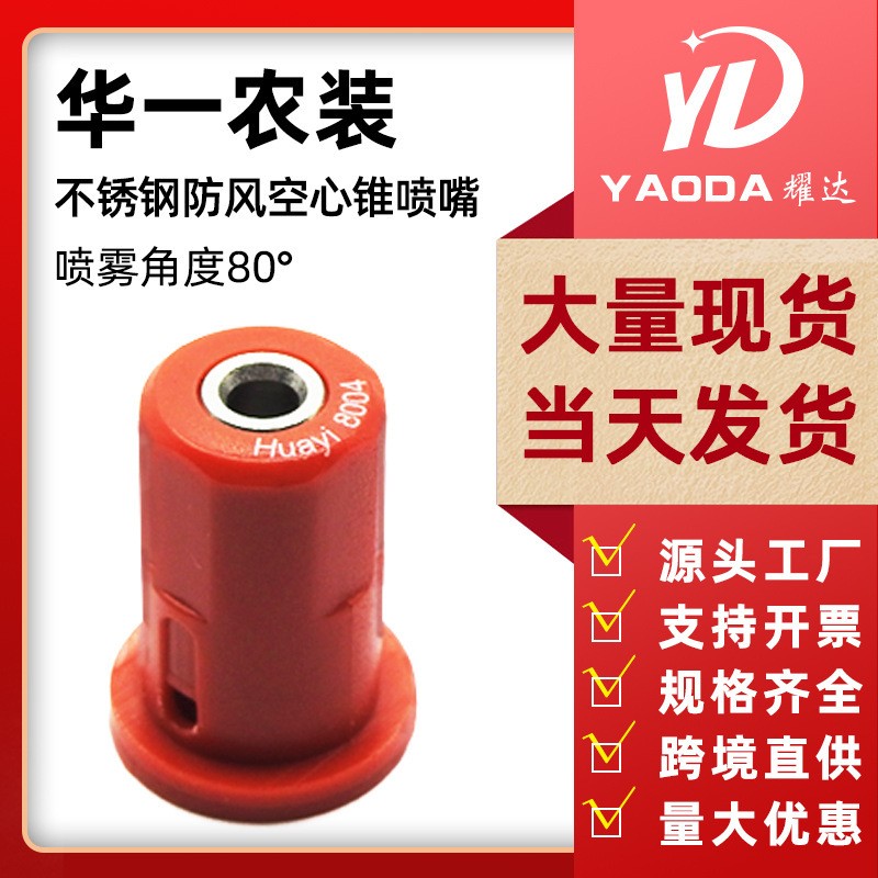 華一農(nóng)用無人機噴霧器配件空心錐防風不銹鋼噴頭打藥機噴頭噴嘴