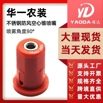 華一農(nóng)用無人機噴霧器配件空心錐防風(fēng)不銹鋼噴頭打藥機噴頭噴嘴