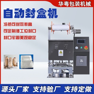 華粵全自動鎖鮮盒封盒機(jī)紅燒肉封膜機(jī)豆制品氣調(diào)包裝機(jī)咸菜封盒機(jī)