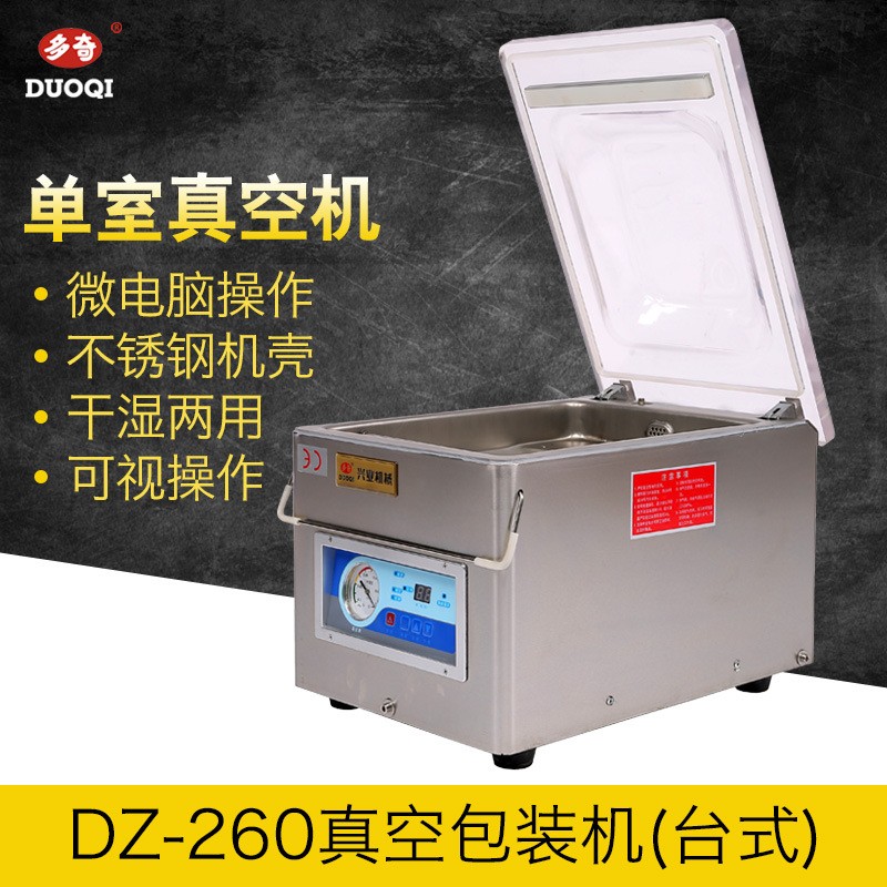 多奇DZ-260A DZ-260B真空包裝機 臺式真空機 操作方便 商用家用