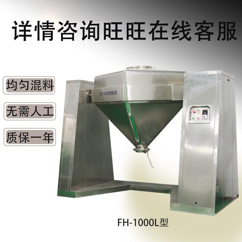 方錐運(yùn)動攪拌機(jī) 粉末制藥混料大小型換桶料斗FH對夾式 方錐混合機(jī)