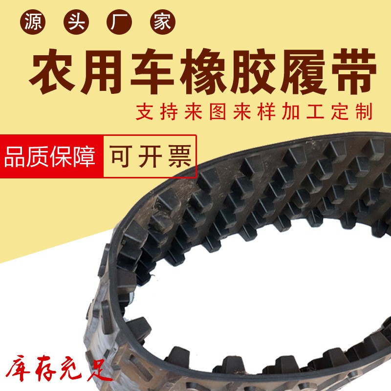 橡膠履帶 收割機(jī)履帶 農(nóng)用車履帶 機(jī)器人履帶 多型號履帶