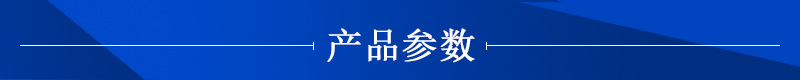 產品參數(shù).jpg