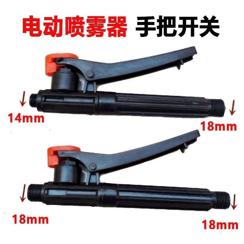 農(nóng)用電動(dòng)手動(dòng)噴霧器手柄開(kāi)關(guān)手把開(kāi)關(guān)噴霧器開(kāi)關(guān)打藥機(jī)噴藥機(jī)配件