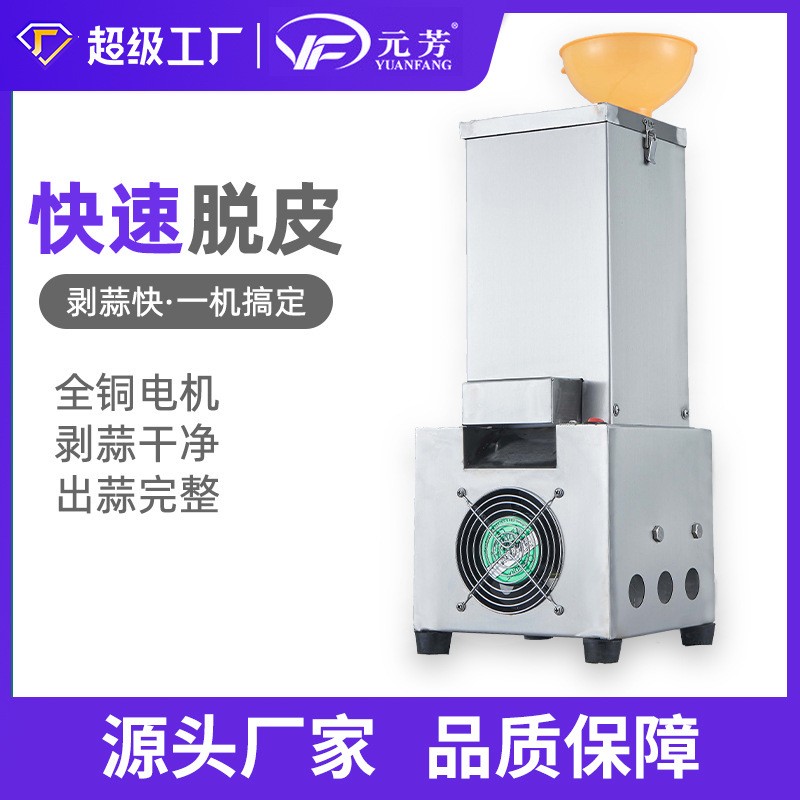 元芳電動商用大蒜脫皮機(jī) 打蒜機(jī) 剝蒜器去皮機(jī)家用全自動撥蒜皮器