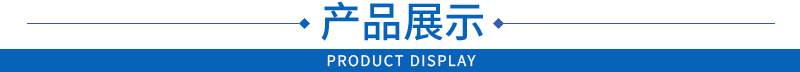產(chǎn)品展示