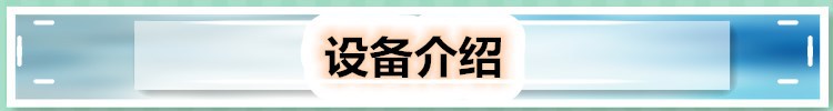 設備說明
