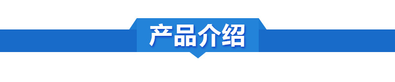 產(chǎn)品介紹.jpg