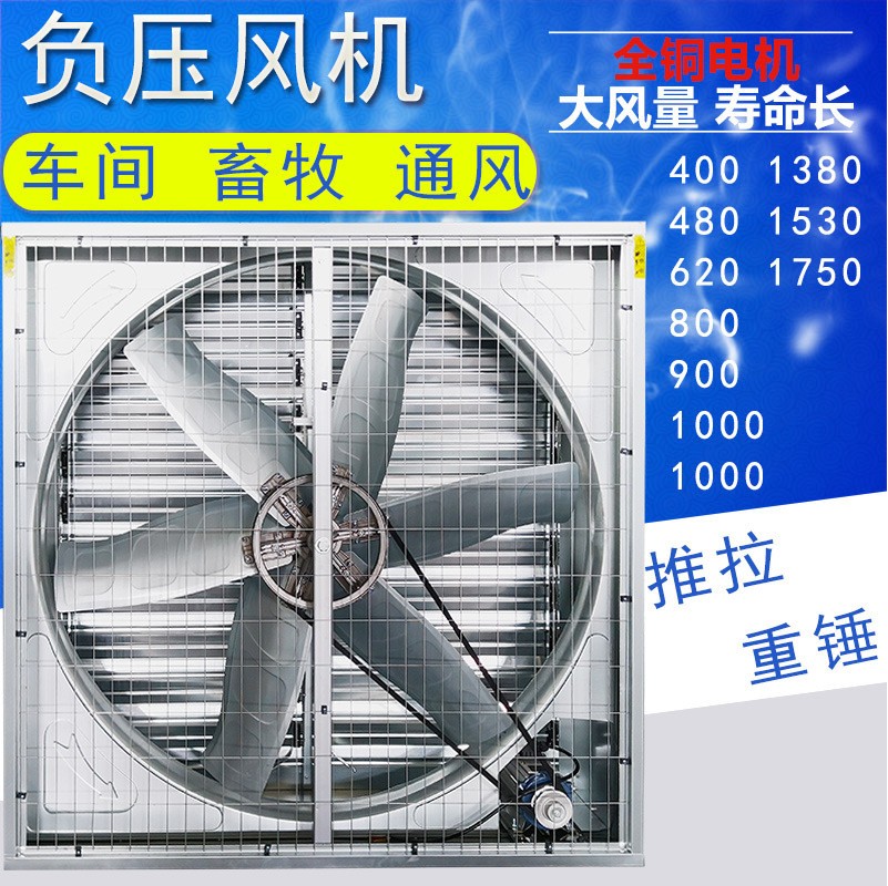 畜牧養(yǎng)殖場負(fù)壓風(fēng)機(jī)工業(yè)排風(fēng)扇水簾換氣扇豬場推拉重錘式抽風(fēng)機(jī)
