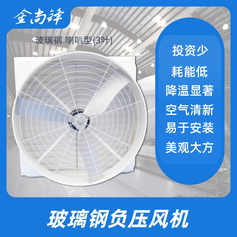 1380規(guī)格 廠家喇叭形負(fù)壓風(fēng)扇 玻璃鋼負(fù)壓風(fēng)機(jī) 冷風(fēng)機(jī) 工業(yè)排氣扇