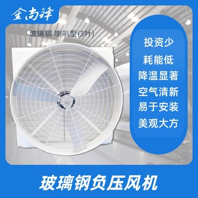 1380規(guī)格 廠家喇叭形負(fù)壓風(fēng)扇 玻璃鋼負(fù)壓風(fēng)機 冷風(fēng)機 工業(yè)排氣扇