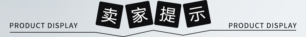 賣(mài)家提示.jpg