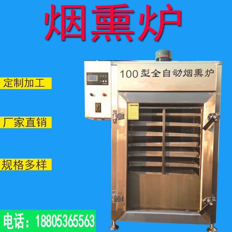 臘肉煙熏爐 熏肉熏魚 臘肉豆干風(fēng)干上色一體機(jī)諸城煙熏爐生產(chǎn)廠家