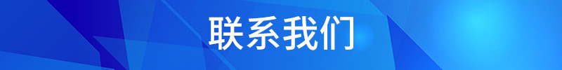 聯(lián)系我們4.8.jpg