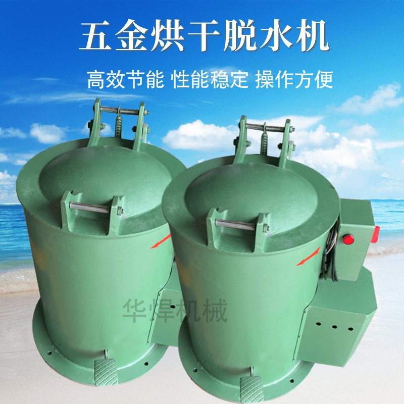 河北35公斤五金脫油機(jī) 彈簧螺絲甩干桶 電鍍零件銅渣脫水烘干機(jī)
