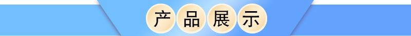 產(chǎn)品展示.jpg