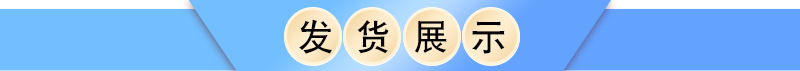 發(fā)貨展示.jpg