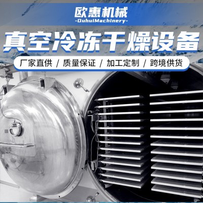 加工定制 水果蔬菜真空凍干機金銀花凍干設(shè)備魚類冷凍真空干燥機