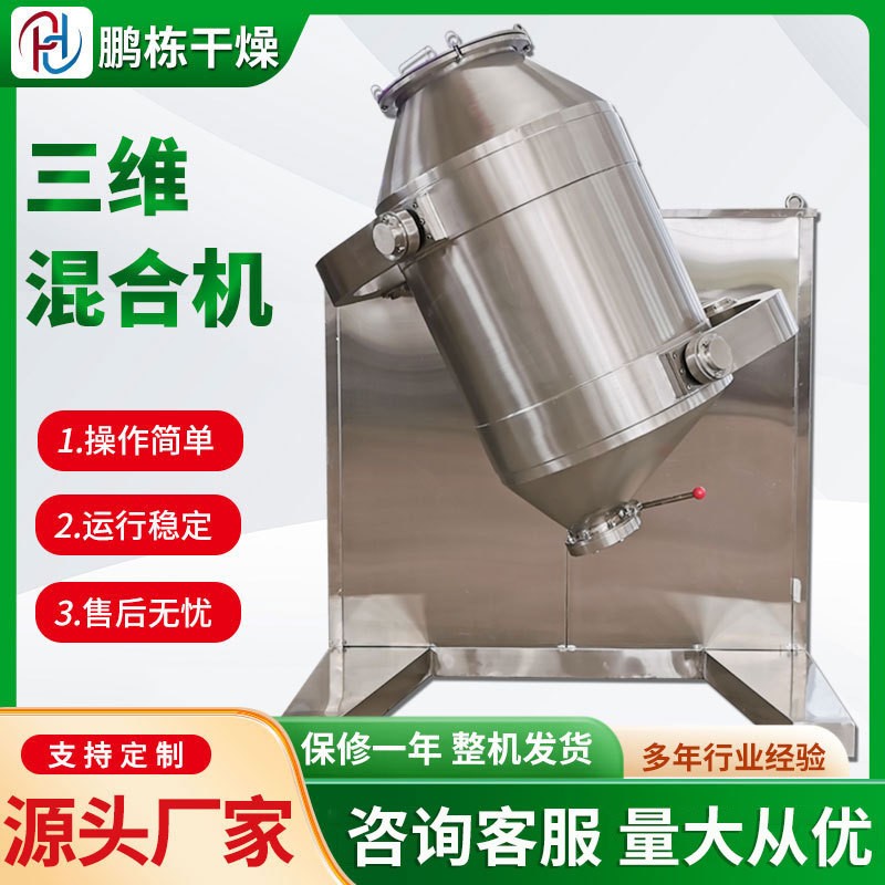 三維運(yùn)動混合機(jī)冰淇淋粉體原料立式小型攪拌機(jī)食品藕粉混料機(jī)設(shè)備