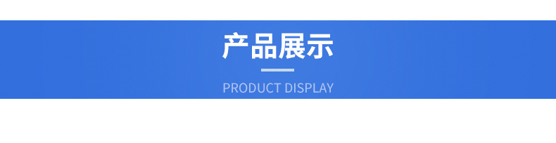 產(chǎn)品展示