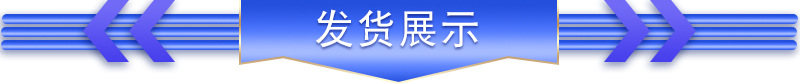 發(fā)貨展示1.jpg