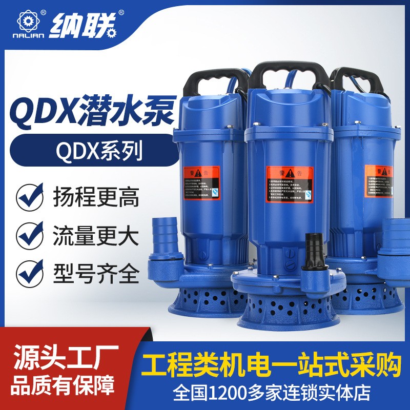 小型家用潛水泵QDX大流量高揚程清水泵農(nóng)用灌溉山區(qū)供水抽水泵