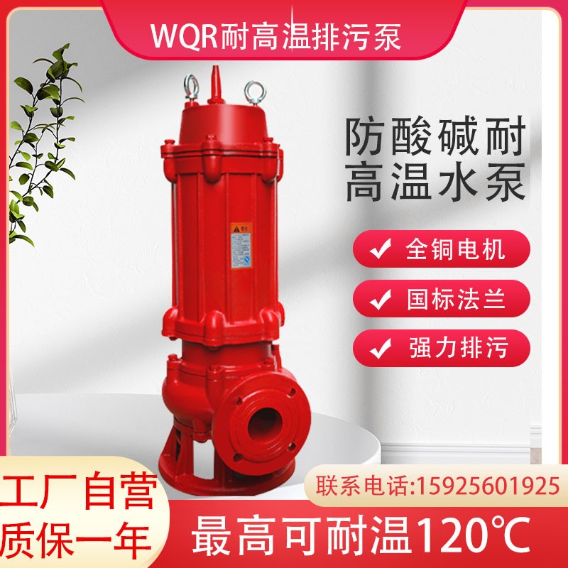 WQR污水耐高溫排污泵鋼鐵廠熱水泵鍋爐熱水循環(huán)污水排水泵
