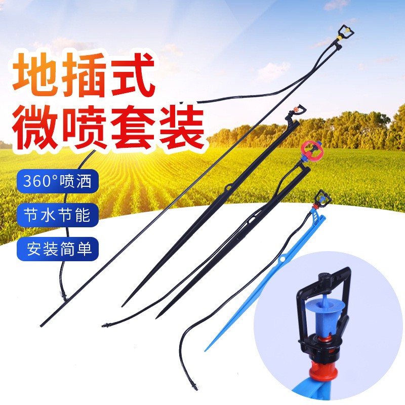 供應地插微噴套裝 農業(yè)地插微噴套裝園林綠化果園折射式霧化微噴