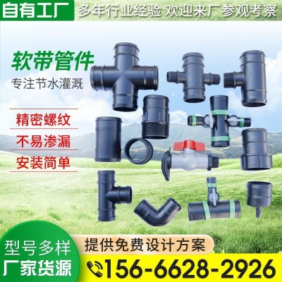 灌溉主管軟帶管件 三通 四通 直通滴灌系列配件 農用水帶塑料管件