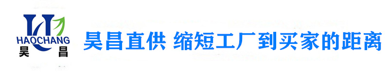 昊昌廠家直供 縮短工廠到買家的距離