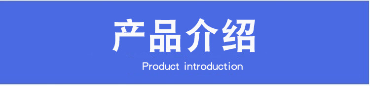 產(chǎn)品介紹.jpg
