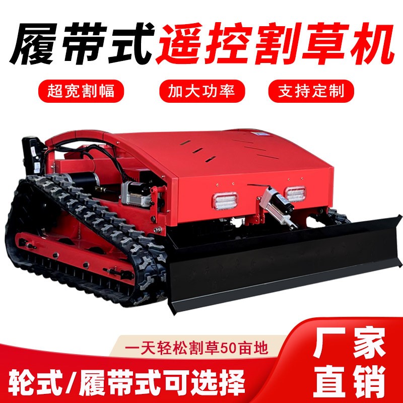 遙控割草機(jī)履帶式除草機(jī)無(wú)刷電機(jī)四沖程汽油出口型果園草坪打草機(jī)