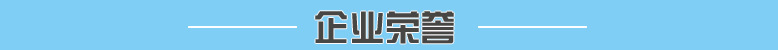 企業(yè)榮譽
