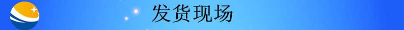 未標(biāo)題-2_副本發(fā)貨現(xiàn)場