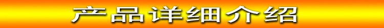 產(chǎn)品詳細介紹