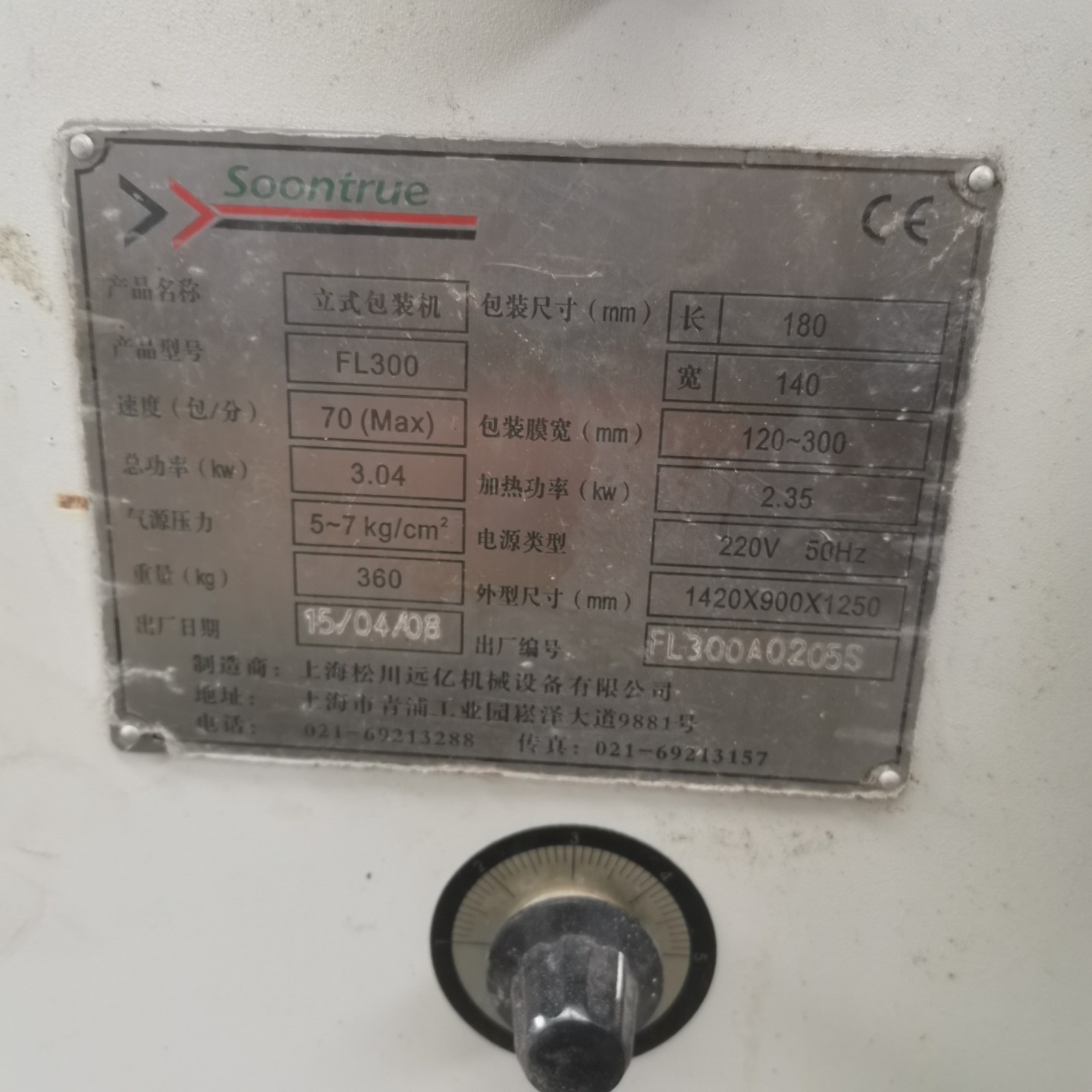 公司優(yōu)惠處理上海松川FL300型立式包裝機 顆粒包裝機