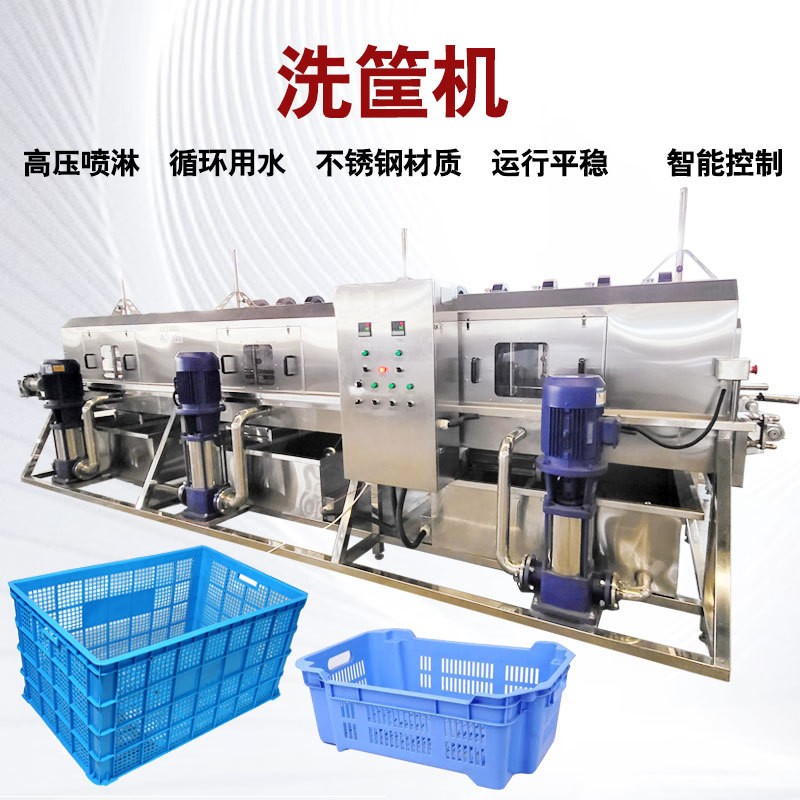 全自動周轉(zhuǎn)筐洗筐機屠宰筐清洗設(shè)備高壓噴淋塑料筐去泥去沙清洗機
