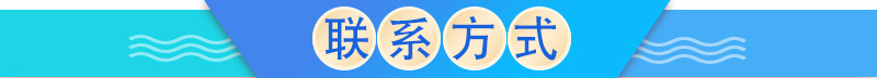 聯(lián)系方式2.jpg
