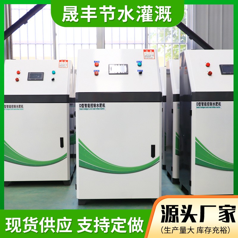 工廠現(xiàn)貨供應(yīng)智能水肥機(jī) 節(jié)水節(jié)肥農(nóng)田全自動智能控制施肥一體機(jī)