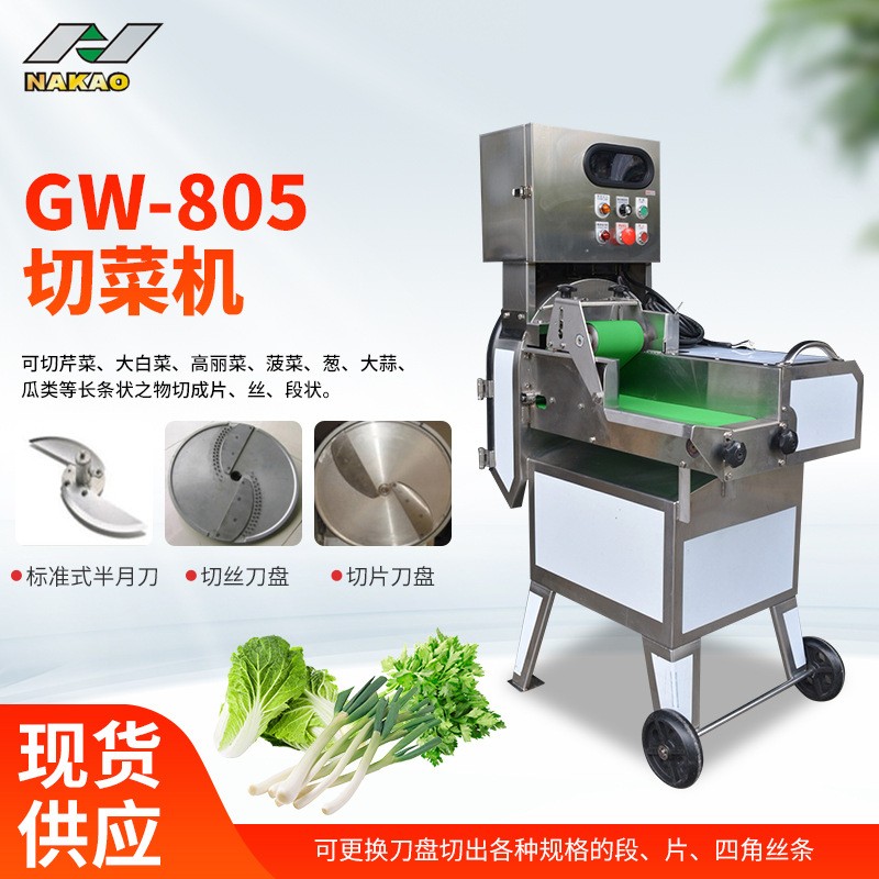 超市農(nóng)貿(mào)市場(chǎng)等企業(yè)GW-805切菜機(jī)大白菜菠菜高麗菜蔥大蒜等切菜機(jī)