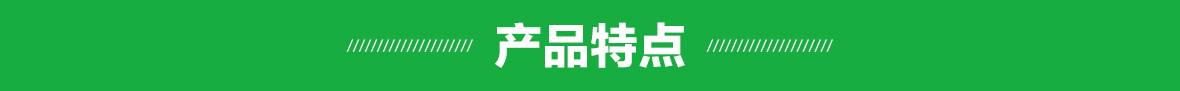 產(chǎn)品特點(diǎn)(細(xì)節(jié))
